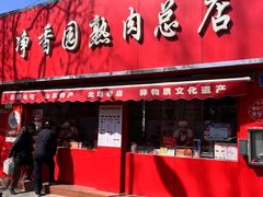 -净香园熟肉(北坦总店)