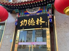 门面-功德林素菜饭庄(前门店)