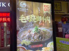-正宗苏稽毛哥跷脚牛肉总店