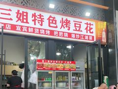 -刘三姐特色烤豆花·宜宾烧烤·把把烧(万年场店)