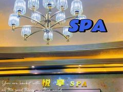 -悦享SPA
