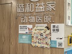 -谐和益家动物医院·免疫绝育·血液透析·宠保定点医院(高新伊藤分院)