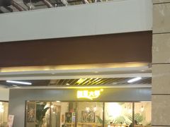 -阿田大虾(林达奥特莱斯店)