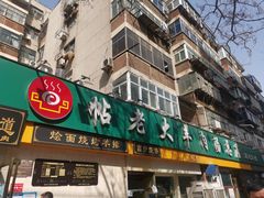 门面-帖老大羊肉汤烩面烧烤(康复后街总店)