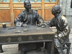 -瑞来春堂(南后街店)