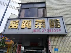 门面-万兴菜馆(龙华店)