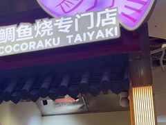 -粉粉乐鲷鱼烧(美罗城店)