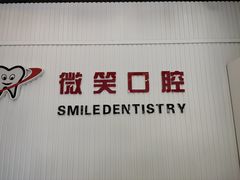 -微笑牙科口腔(三亚迎宾院区)