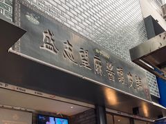门面-清真盛志望麻酱酿皮·非遗老字号