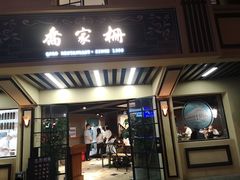 门面-乔家栅(襄阳南路店)