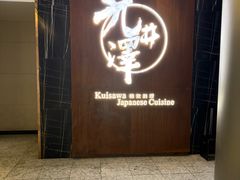 -九井澤精致料理(金茂店)