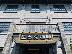 门面-星巴克臻选(成都宽窄巷子店)