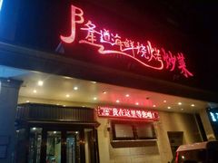 门面-喜悦小串海鲜烧烤大排档(高新万达店)