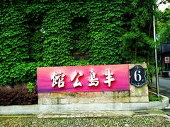 -半岛公馆(淞兴西路店)