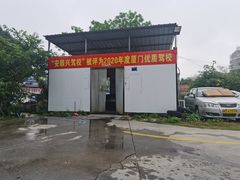 -安顺兴驾校(思明厦大总校)