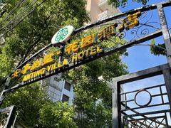 -上海安亭别墅花园酒店