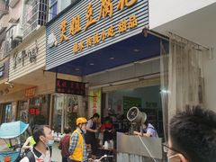 门面-笑姐豆腐花(正北街店)