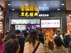 等位区-黑色经典臭豆腐·湖南特产(步行街店)
