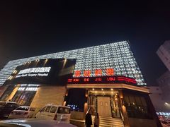 -凯鸽酒楼(大同振兴街店)