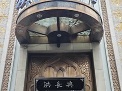 -洪长兴(云南南路店)