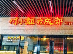 门面-付小姐在成都(川沙店)