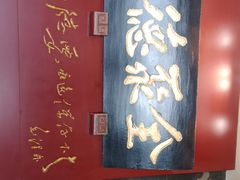 门面-全聚德(和平路店)