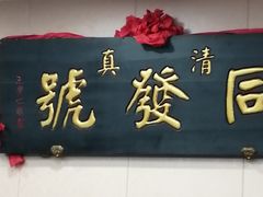 门面-同发号饭庄(复兴路店)