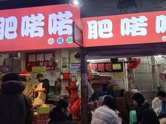 -肥喏喏小吃站(农院路店)