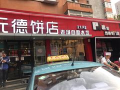 门面-元德饼店(成仁商业街店)