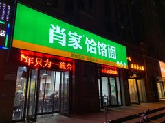 门面-肖家客饸饹面(郑州总店)