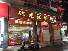 门面-肆姐面粉馆(坡子街店)