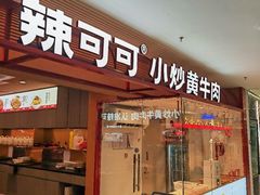 -辣可可·小炒黄牛肉(望京凯德MALL店)