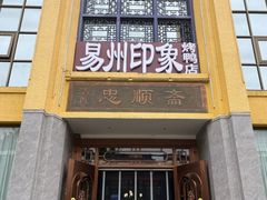 -忠顺斋易州印象烤鸭店(东关新村店)
