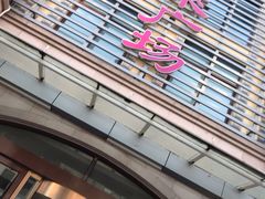 -悦喜客来购物广场(中山路店)