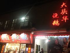门面-黄连大头华烧鹅店(大良店)