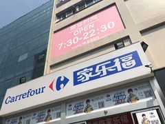-家乐福(古北店)