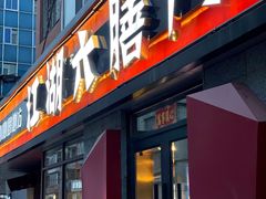 门面-江湖六膳門串串香(隆礼路店)