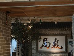 -局气 烤鸭·北京菜(光华路店)