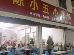门面-陈小五小吃部