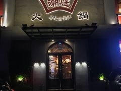-潮庭牛肉火锅·骑楼私宴