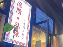 -巴渝老街印象生活麻辣烫(华宇·北城中央汇店)