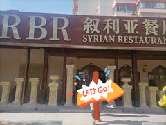 -BRBR叙利亚餐厅(总店)