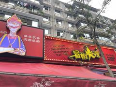 -冒椒火辣(奎星楼街店)