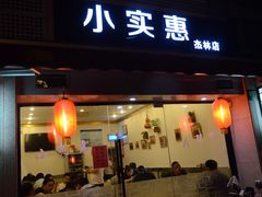 门面-小实惠嘉(威海路店)