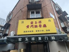 -清真宏玉祥黄门脸餐厅(华荫东里店)