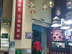 -味流印市井火锅