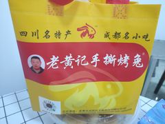 -老黄记手撕烤兔(玉林街店)