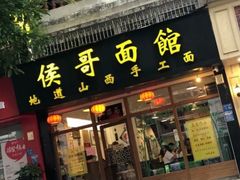 门面-侯哥面馆(瑞景店)
