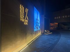 -拾久(朝阳公园店)