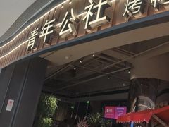 -青年公社烤鸭(熙悦天街店)